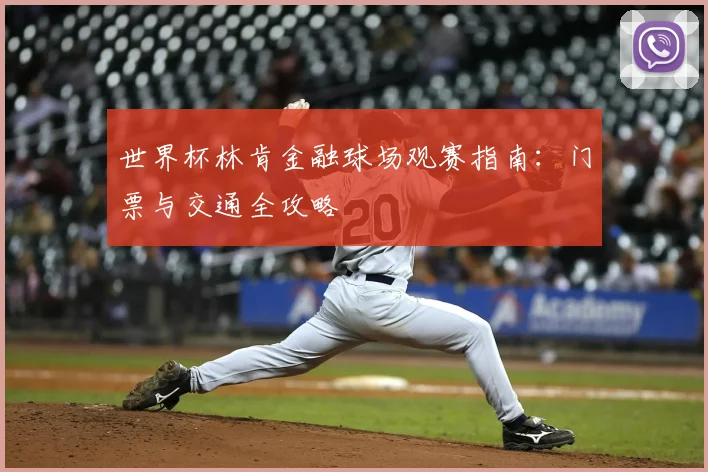 世界杯林肯金融球场观赛指南：门票与交通全攻略