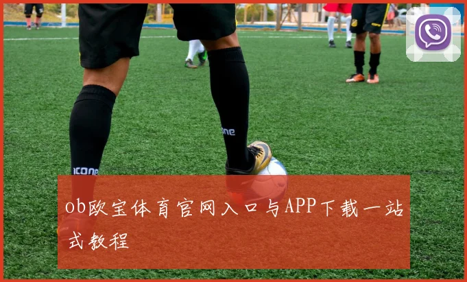 ob欧宝体育官网入口与APP下载一站式教程