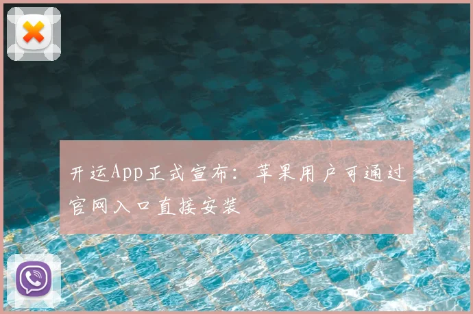 开运App正式宣布：苹果用户可通过官网入口直接安装