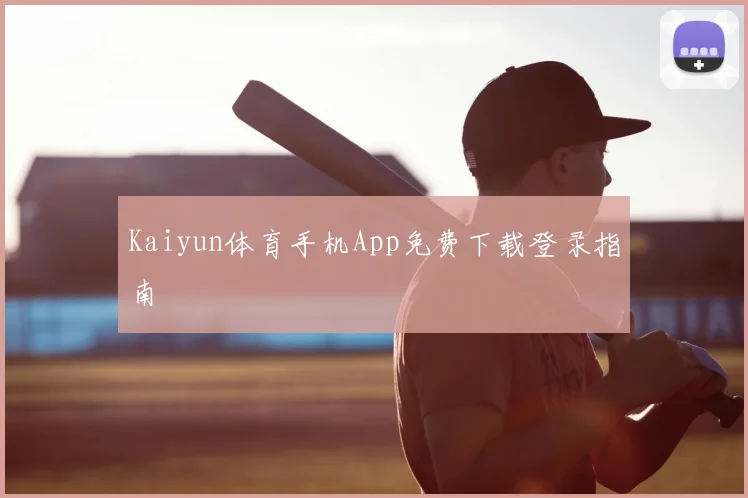 Kaiyun体育手机App免费下载登录指南