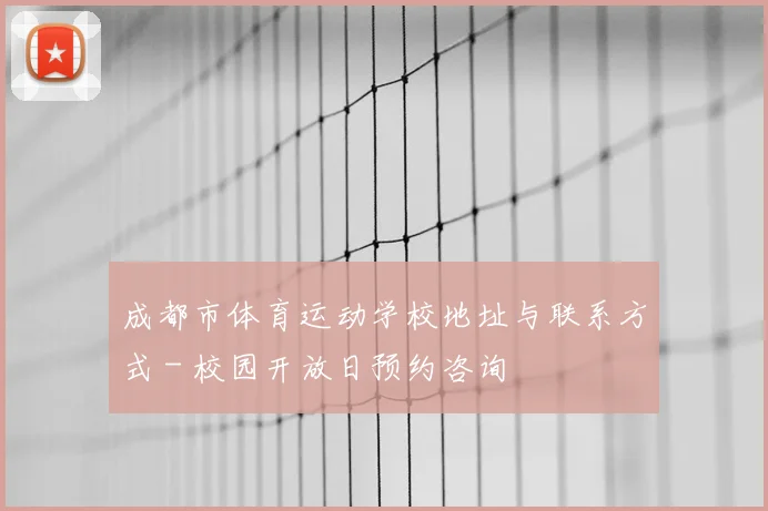 成都市体育运动学校地址与联系方式 - 校园开放日预约咨询