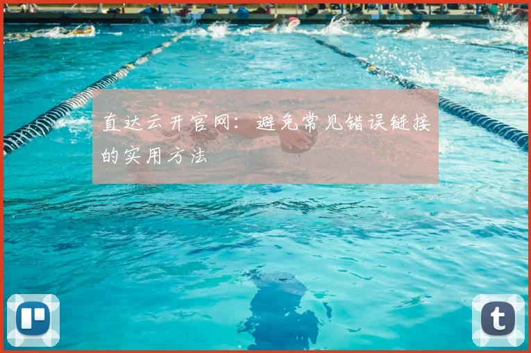 直达云开官网：避免常见错误链接的实用方法