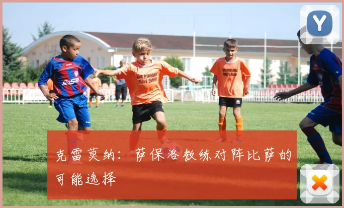 克雷莫纳：萨保洛教练对阵比萨的可能选择