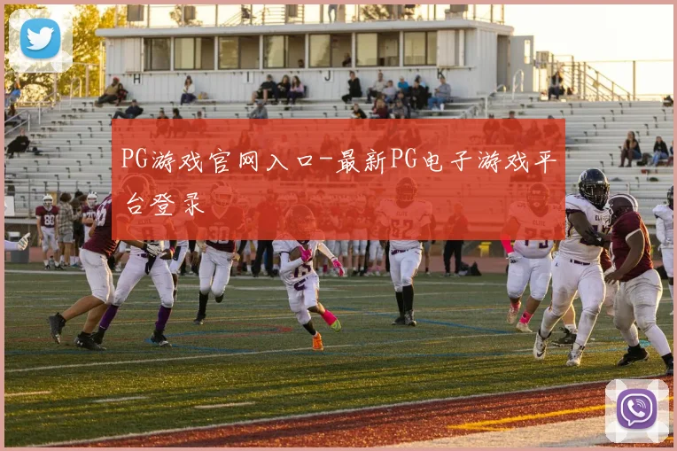 PG游戏官网入口-最新PG电子游戏平台登录