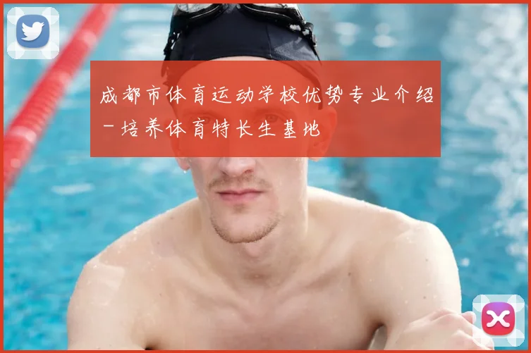 成都市体育运动学校优势专业介绍 - 培养体育特长生基地
