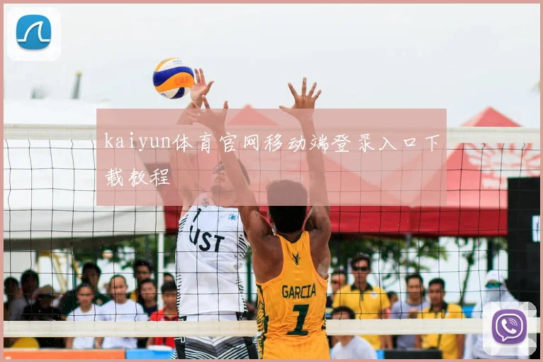kaiyun体育官网移动端登录入口下载教程