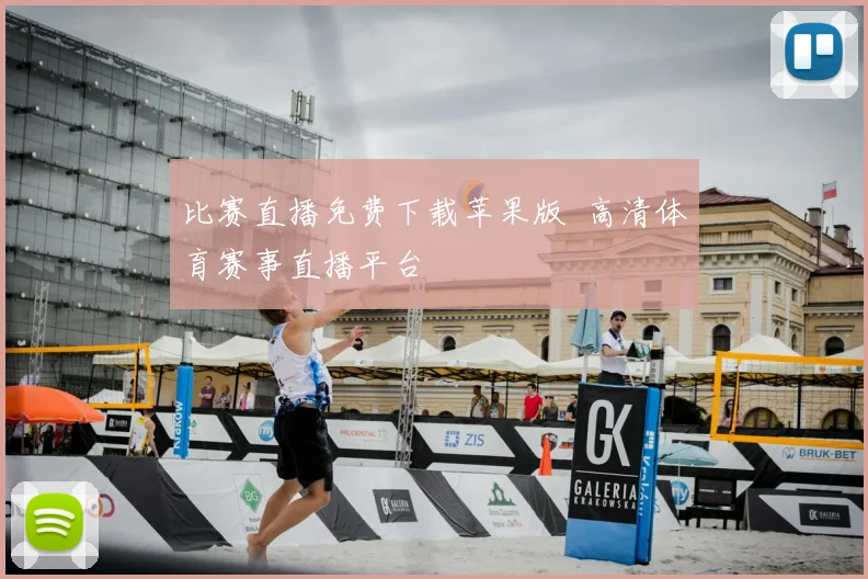 比赛直播免费下载苹果版 高清体育赛事直播平台