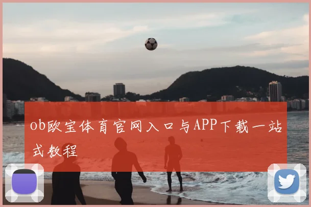 ob欧宝体育官网入口与APP下载一站式教程