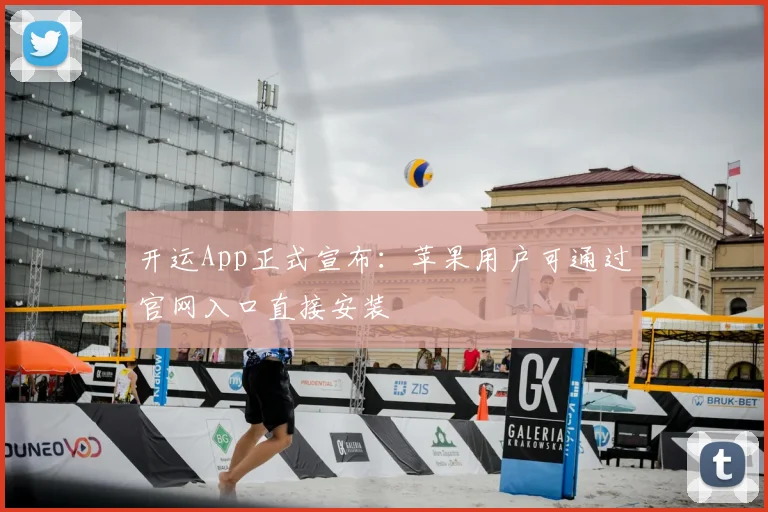 开运App正式宣布：苹果用户可通过官网入口直接安装