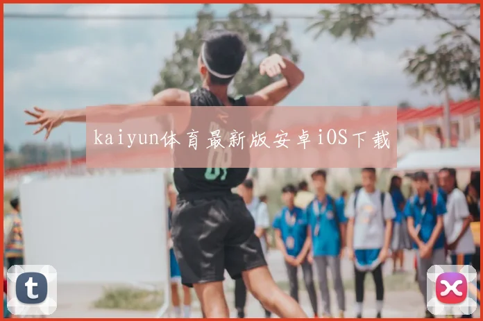 kaiyun体育最新版安卓iOS下载