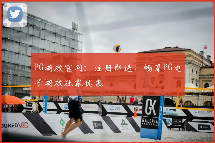 PG游戏官网：注册即送，畅享PG电子游戏独家优惠