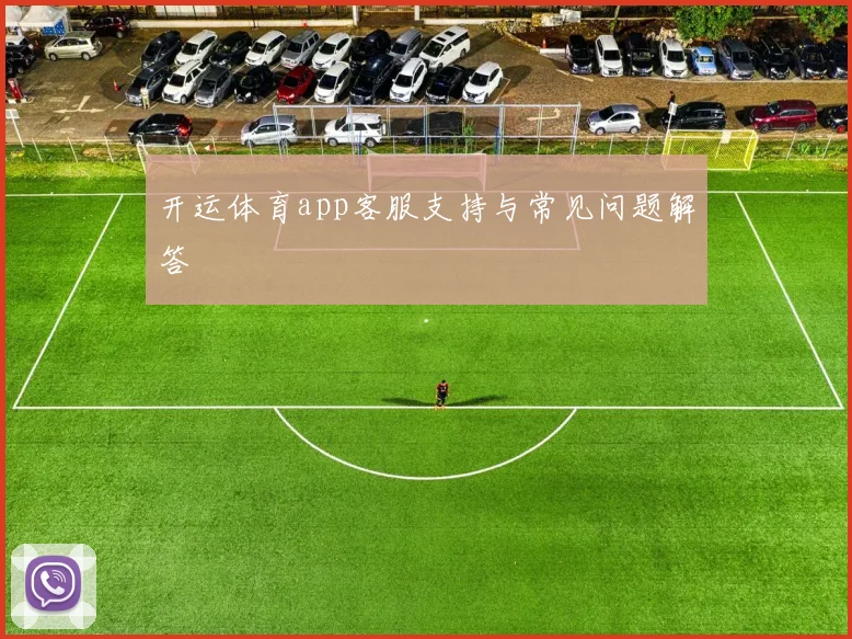 开运体育app客服支持与常见问题解答