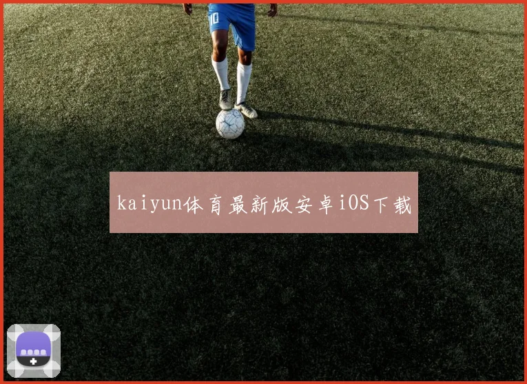 kaiyun体育最新版安卓iOS下载
