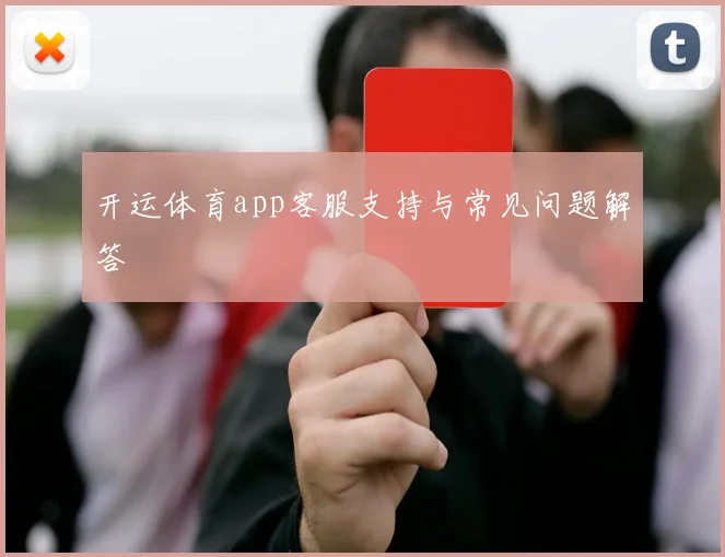 开运体育app客服支持与常见问题解答