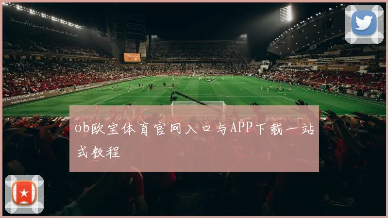 ob欧宝体育官网入口与APP下载一站式教程