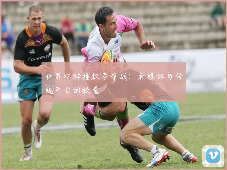世界杯转播权争夺战：新媒体与传统平台的较量