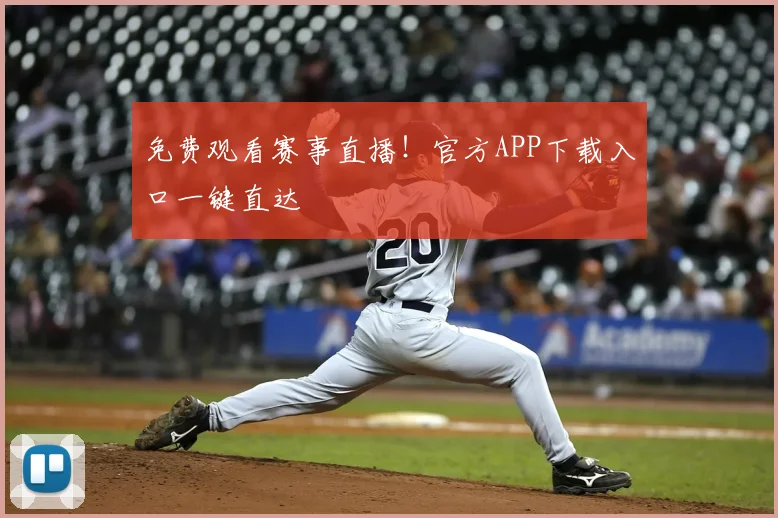 免费观看赛事直播！官方APP下载入口一键直达