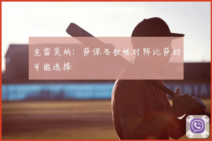克雷莫纳：萨保洛教练对阵比萨的可能选择