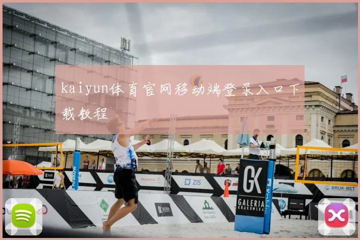 kaiyun体育官网移动端登录入口下载教程