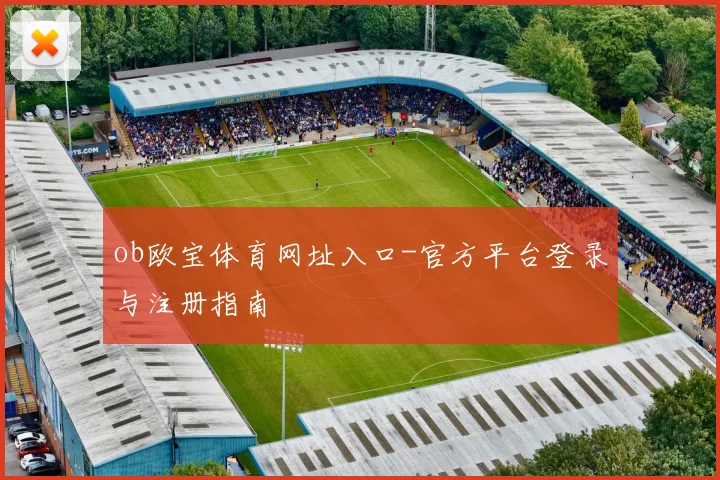 ob欧宝体育网址入口-官方平台登录与注册指南