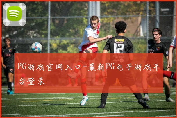 PG游戏官网入口-最新PG电子游戏平台登录