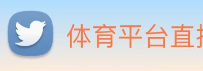 体育平台直播高清体育直播 logo